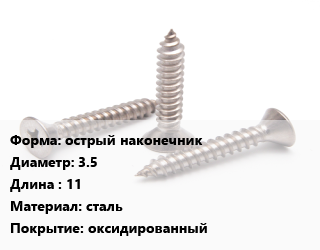 Саморез острый наконечник D=3.5 L=11 сталь оксидированный, упаковка 20000 шт цена от 3568 Тг / кг, где купить, условия доставки в Актобе и Актюбинской области